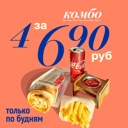 Комбо 4 за 6,90