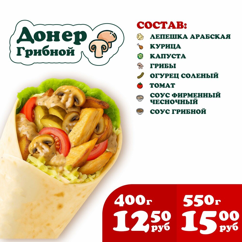 Донер Грибной
