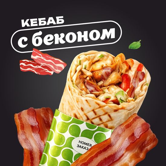 С беконом