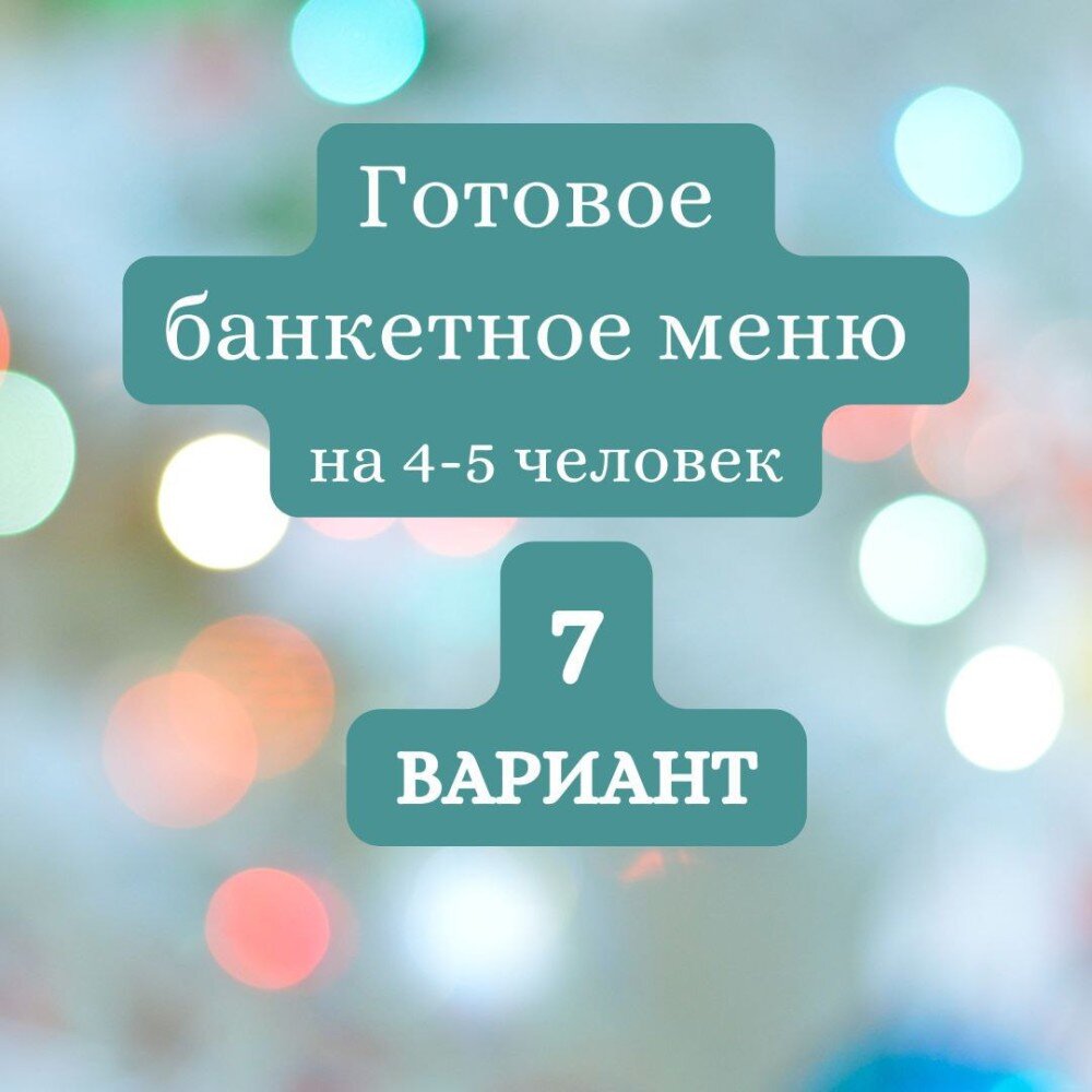 ГОТОВЫЙ БАНКЕТНЫЙ СТОЛ  №7