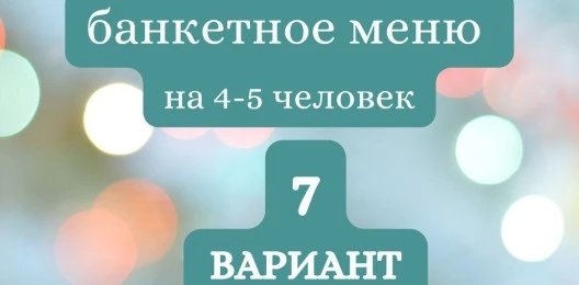 ГОТОВЫЙ БАНКЕТНЫЙ СТОЛ  №7