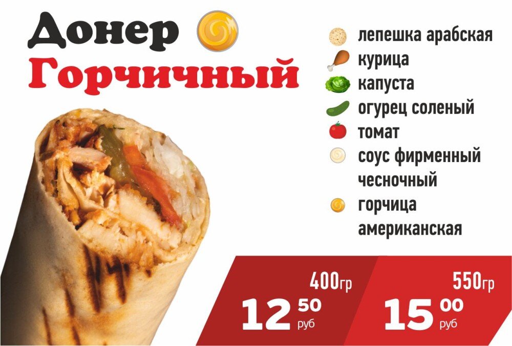 Донер Горчичный