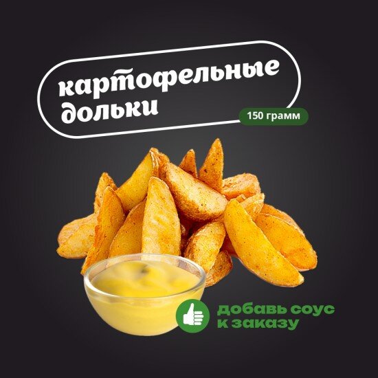 Картофельные дольки