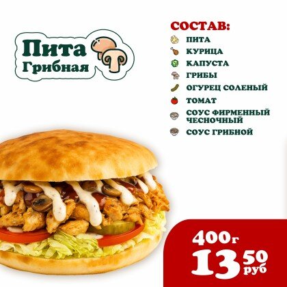 Пита Грибная