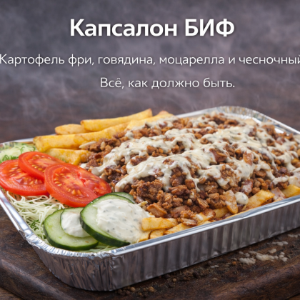 Капсалон БИФ