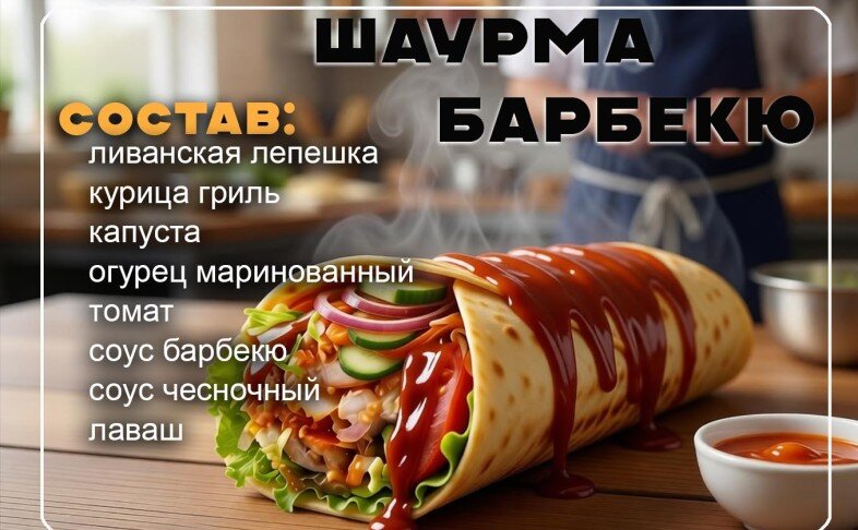Шаурма "Барбекю"