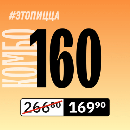 Комбо 160