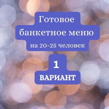 ГОТОВЫЙ БАНКЕТНЫЙ СТОЛ № 1