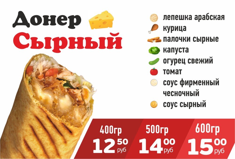 Донер Сырный