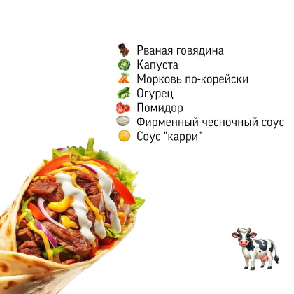 Шаурма с рваной говядиной «Карри»
