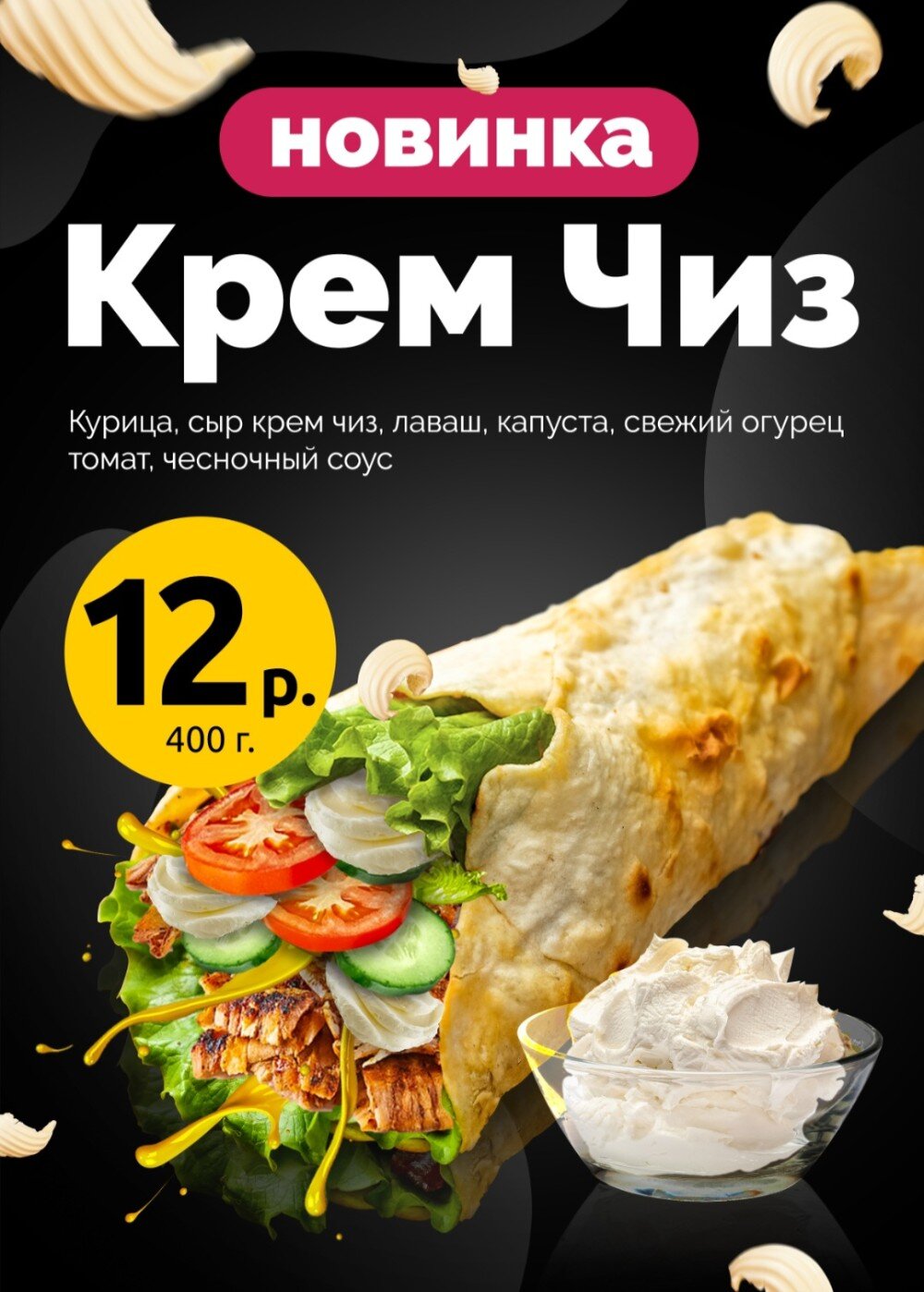 Шава «Крем Чиз»