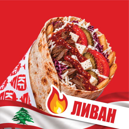 Ливан ОСТРЫЙ с говядиной