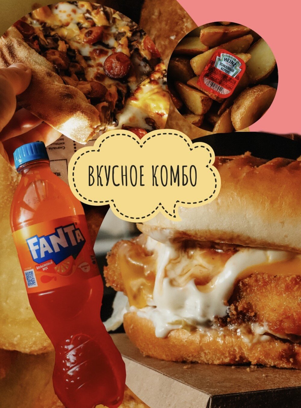Вкусное комбо