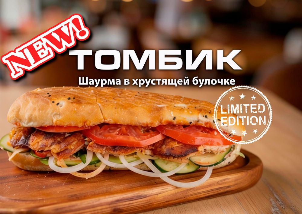 Томбик (Шаурма в хрустящей булочке)