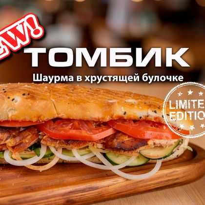 Томбик с курицей (Шаурма в хрустящей булочке)