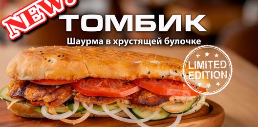Томбик (Шаурма в хрустящей булочке)