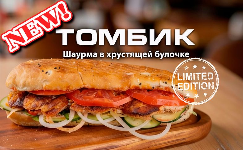 Томбик с курицей (Шаурма в хрустящей булочке)