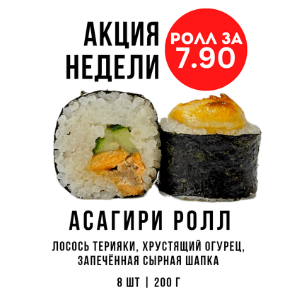 Акция недели "Асагири ролл"