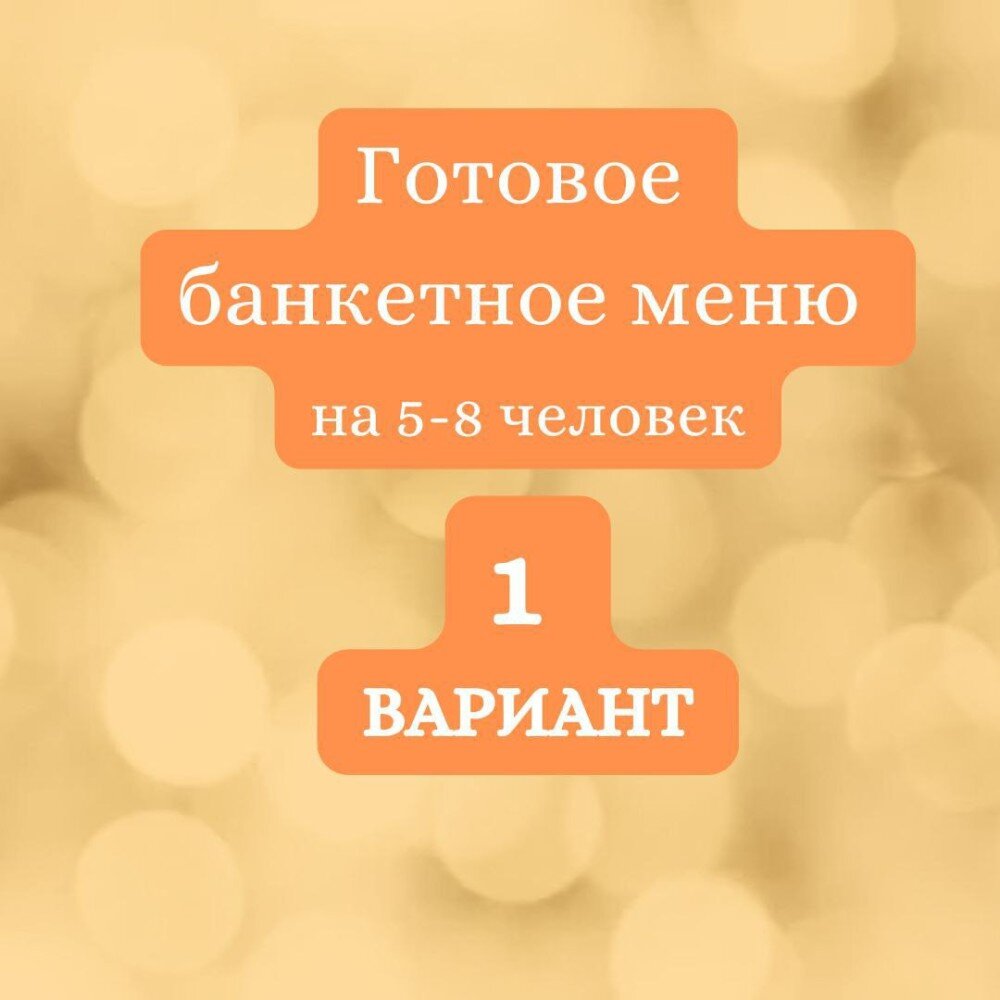 ГОТОВЫЙ БАНКЕТНЫЙ СТОЛ №1