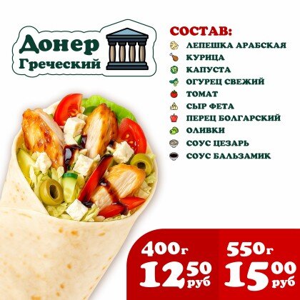 Донер Греческий