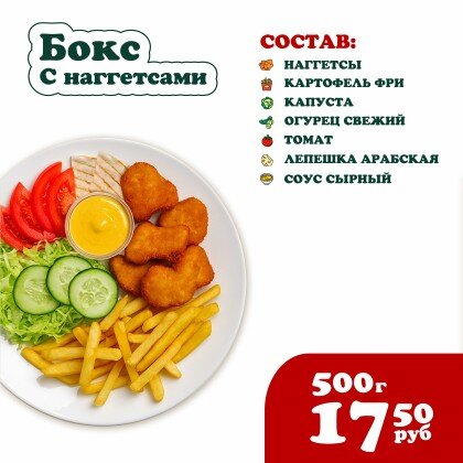 Бокс с Наггетсами