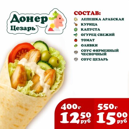 Донер Цезарь