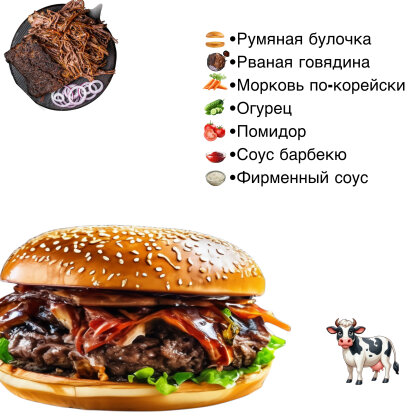 Бургер «Рваная говядина»