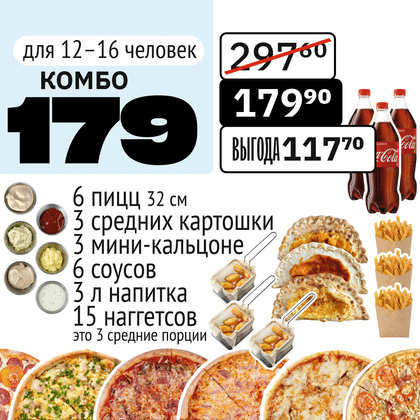 Комбо 179