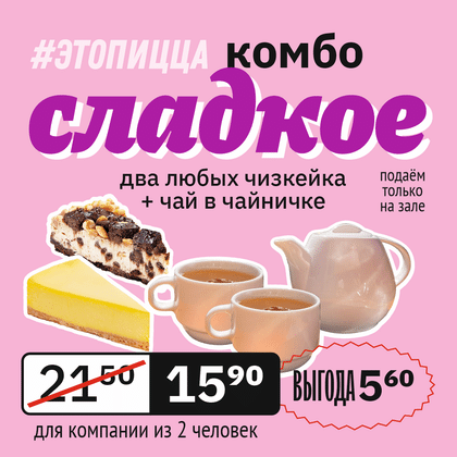 Сладкое Комбо