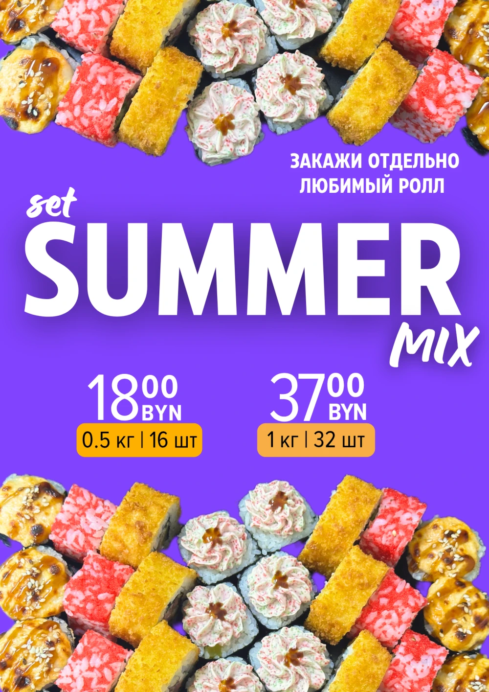 set SUMMER MIX