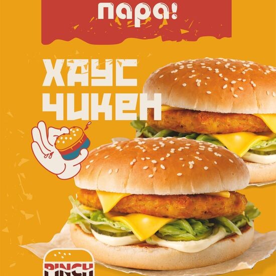 Выгодная пара Хаус чикен