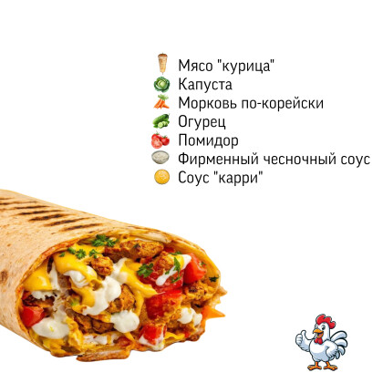Шаурма «Карри»