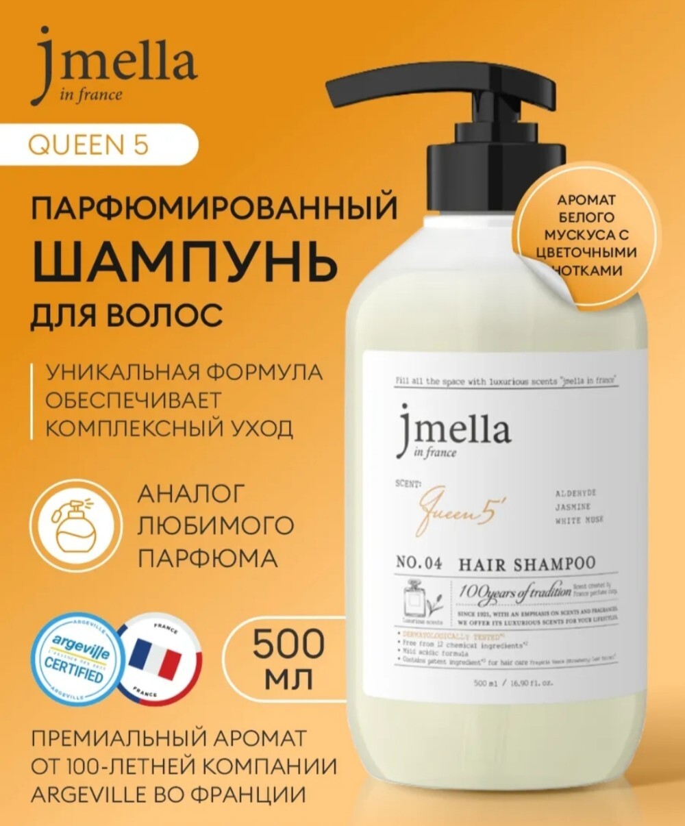 Шампунь для волос Jmella In France Queen 5 Hair Shampoo (500мл)