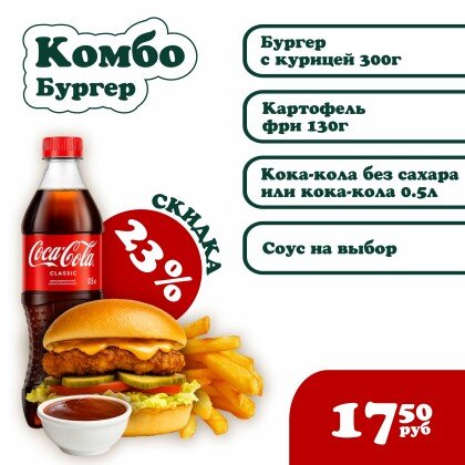 Комбо "Бургер"